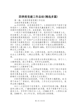 四季度党建工作总结(精选多篇)