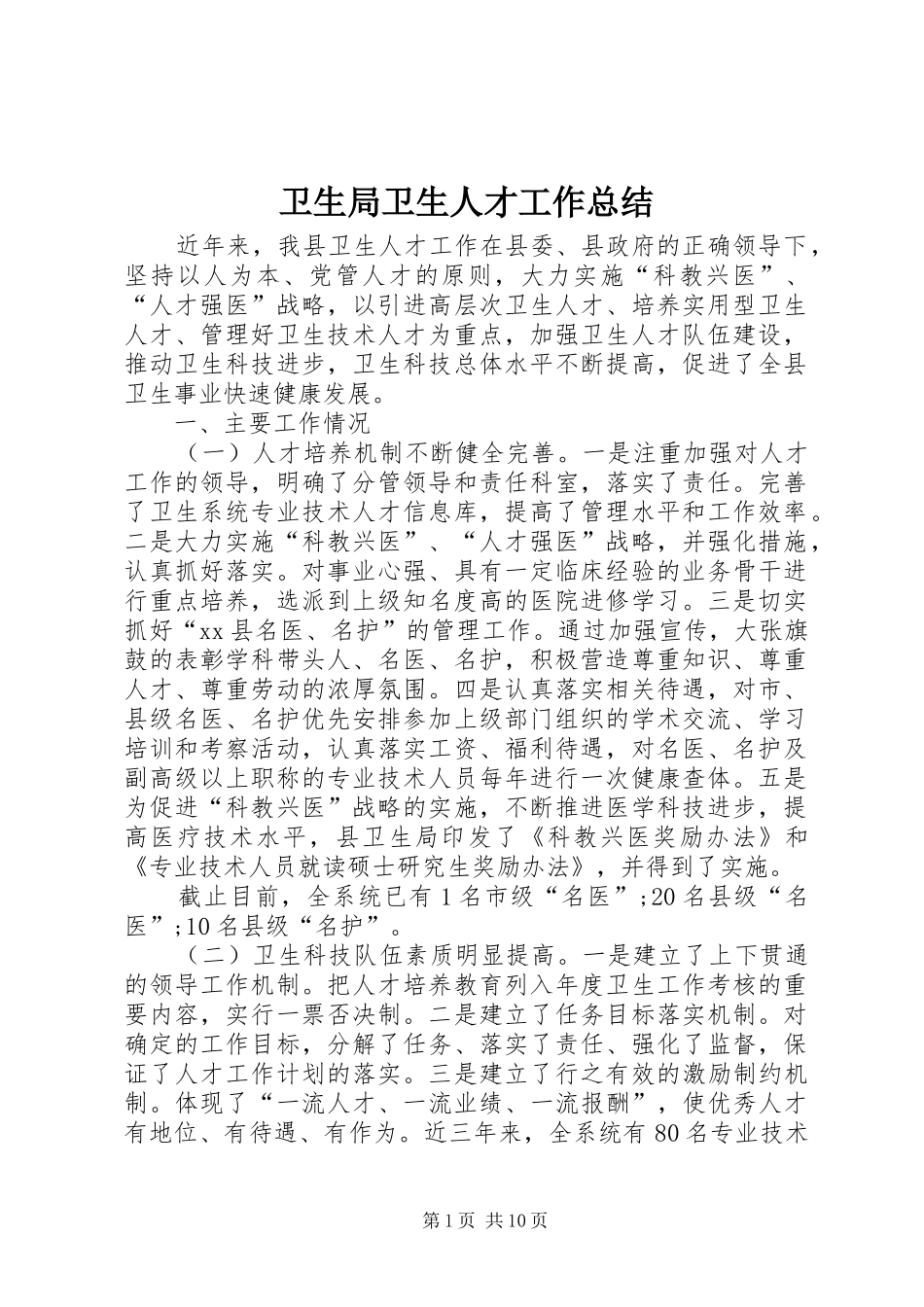 卫生局卫生人才工作总结_第1页