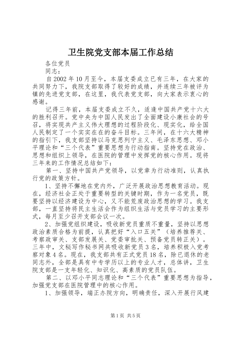 卫生院党支部本届工作总结_第1页