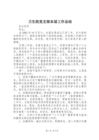 卫生院党支部本届工作总结