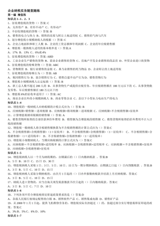 东财 专升本 企业纳税实务 随堂随练