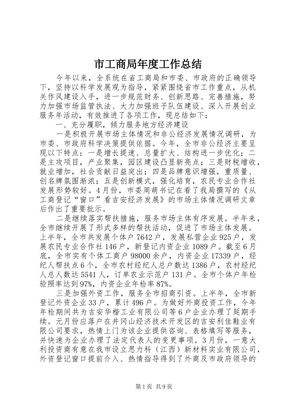 市工商局年度工作总结_第1页