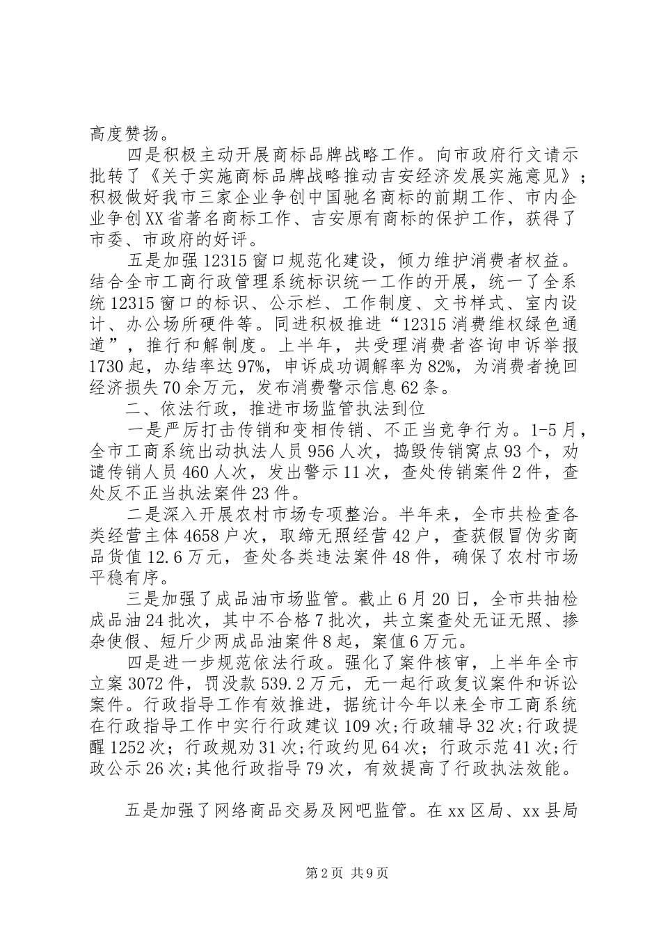 市工商局年度工作总结_第2页