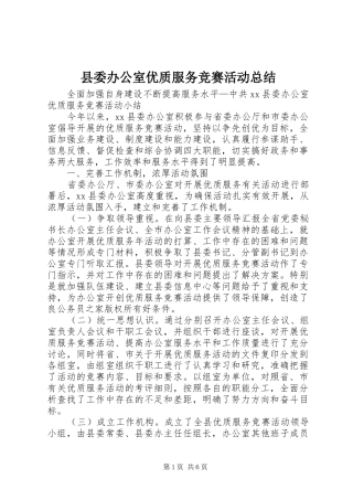 县委办公室优质服务竞赛活动总结