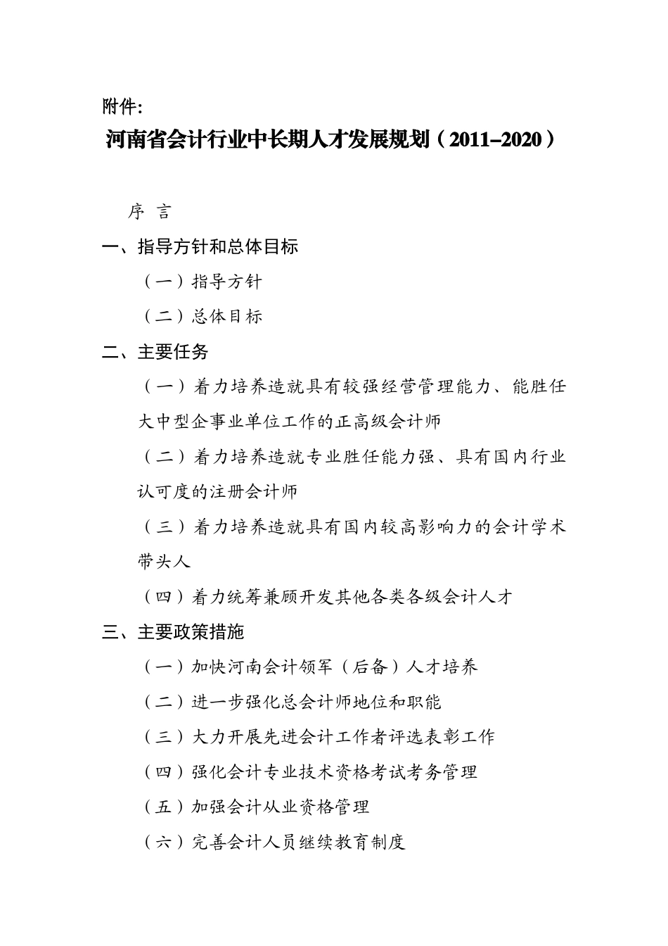 河南省会计行业中长期人才发展规划(XXXX—2020年)_第1页