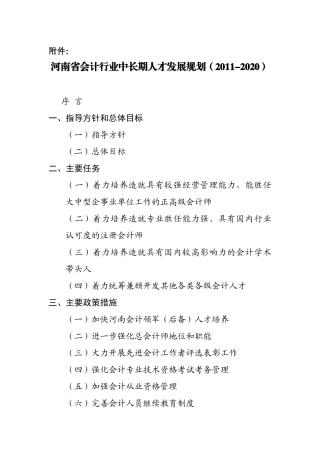 河南省会计行业中长期人才发展规划(XXXX—2020年)