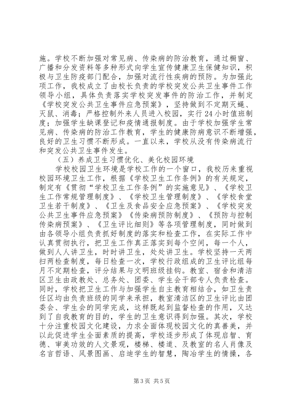 学校创建“卫生学校”工作总结(参考)_第3页