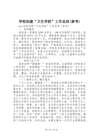 学校创建“卫生学校”工作总结(参考)