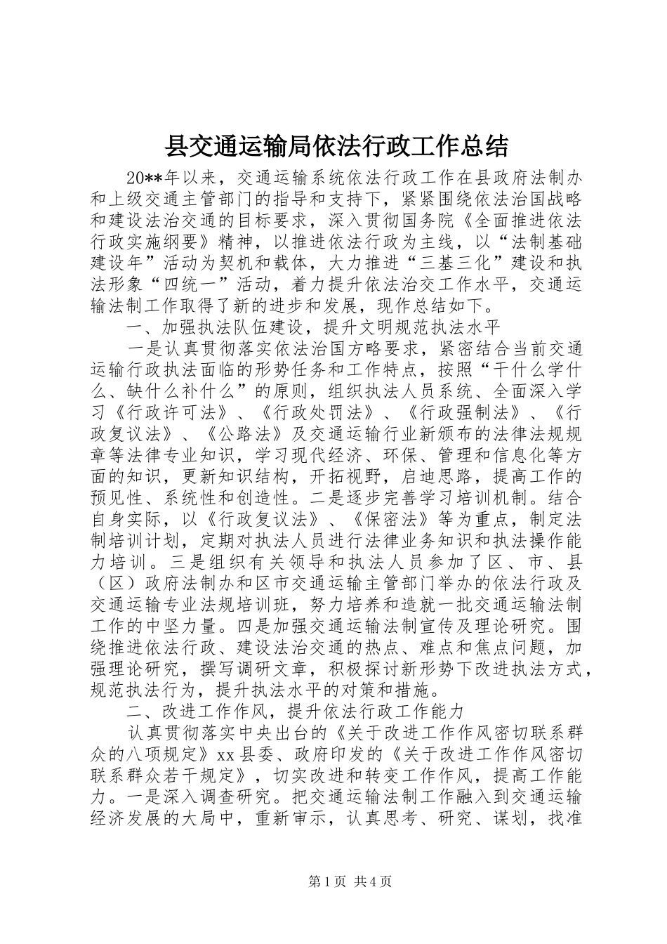 县交通运输局依法行政工作总结_第1页