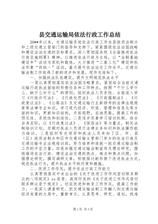 县交通运输局依法行政工作总结