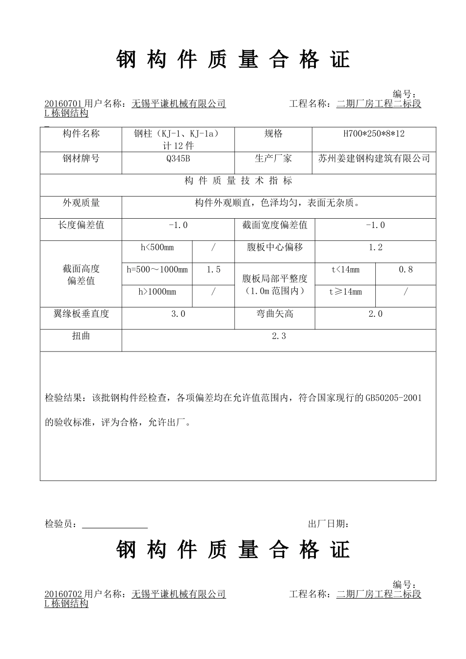 钢构件质量合格证主钢柱、钢梁(DOC32页)_第1页