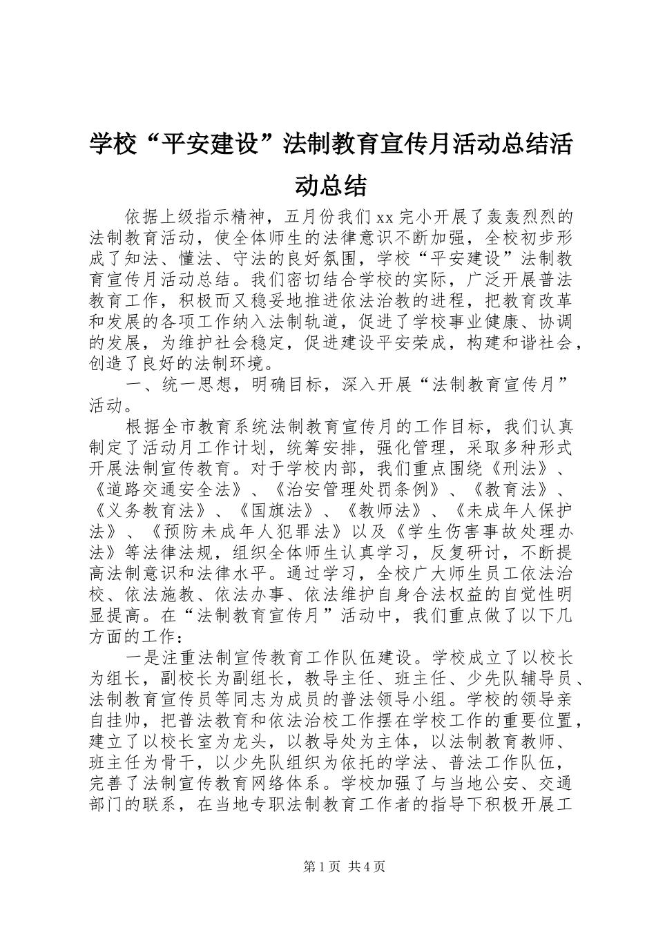学校“平安建设”法制教育宣传月活动总结活动总结_第1页