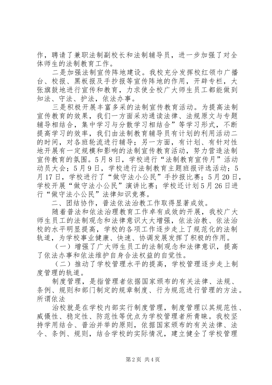 学校“平安建设”法制教育宣传月活动总结活动总结_第2页