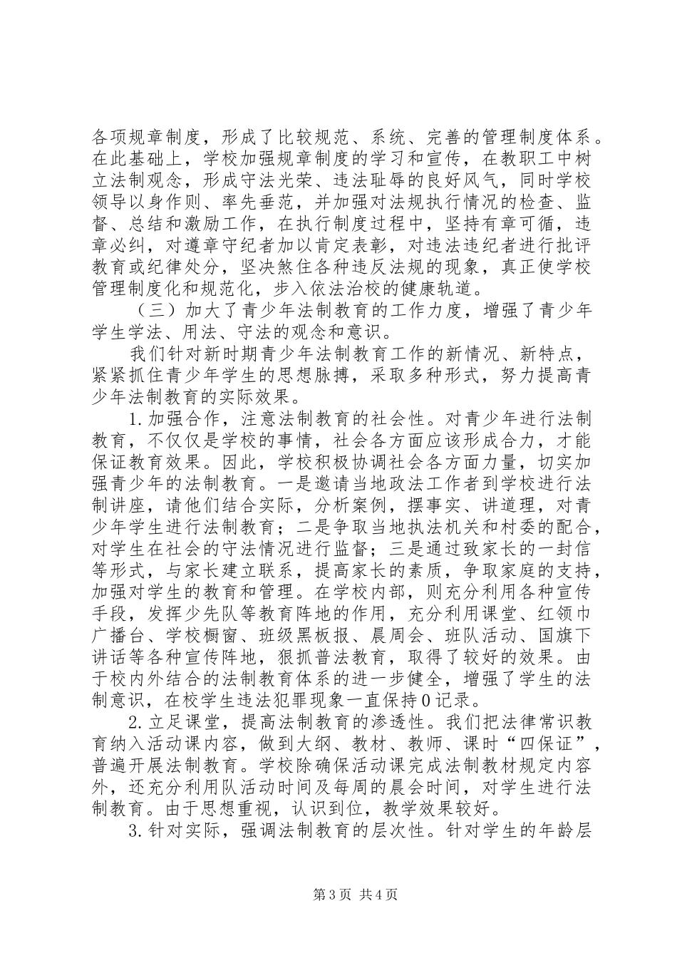 学校“平安建设”法制教育宣传月活动总结活动总结_第3页