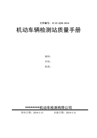 XXXX版机动车辆检测质量手册