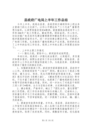 县政府广电局上半年工作总结