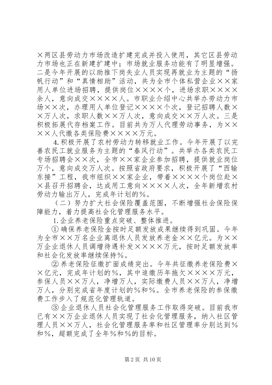 市劳动保障局××年工作总结及××年工作打算的报告_第2页