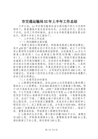 市交通运输局XX年上半年工作总结