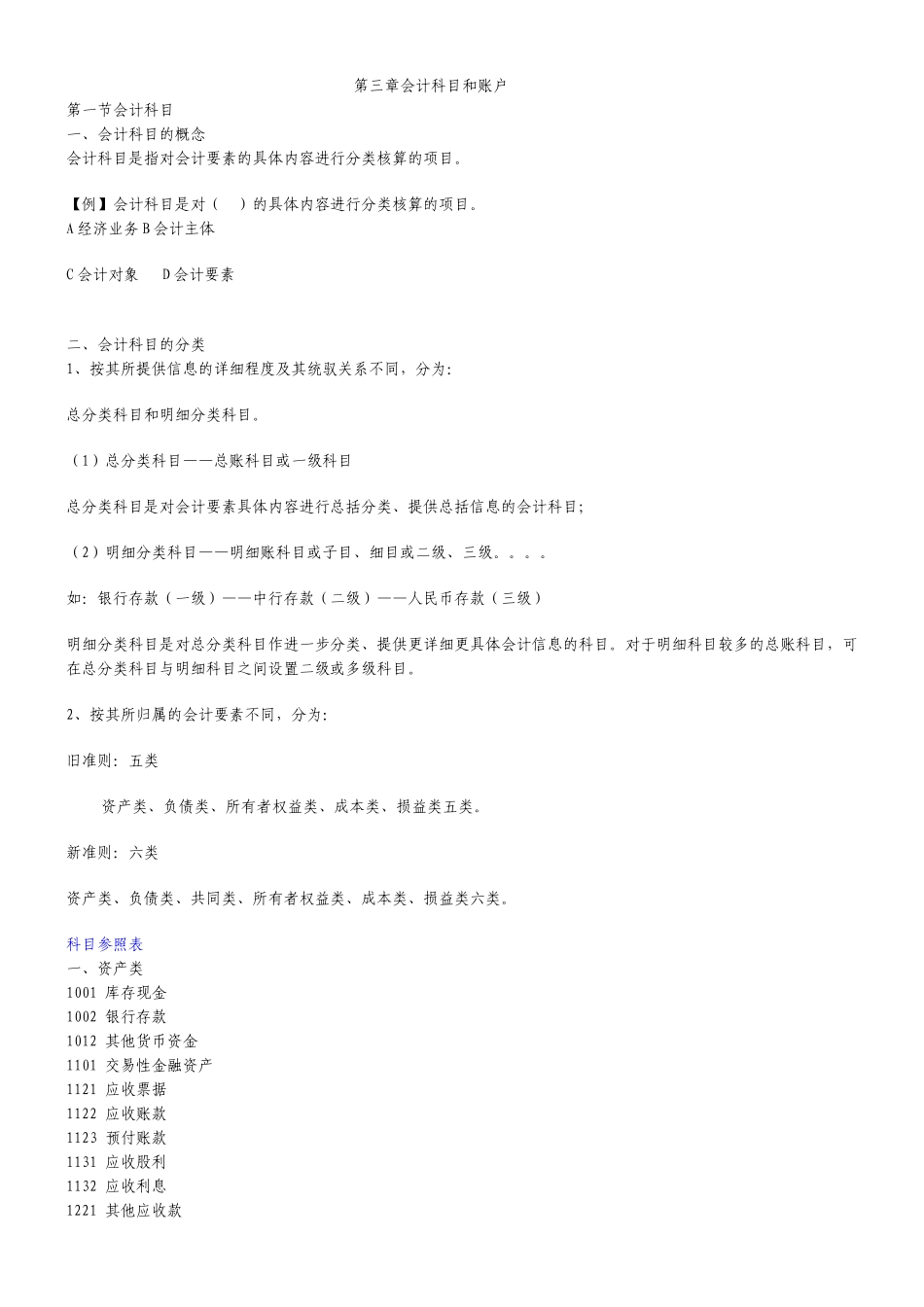 第三章 会计科目和账户2_第1页