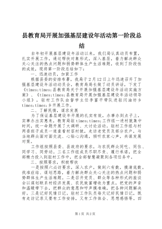 县教育局开展加强基层建设年活动第一阶段总结