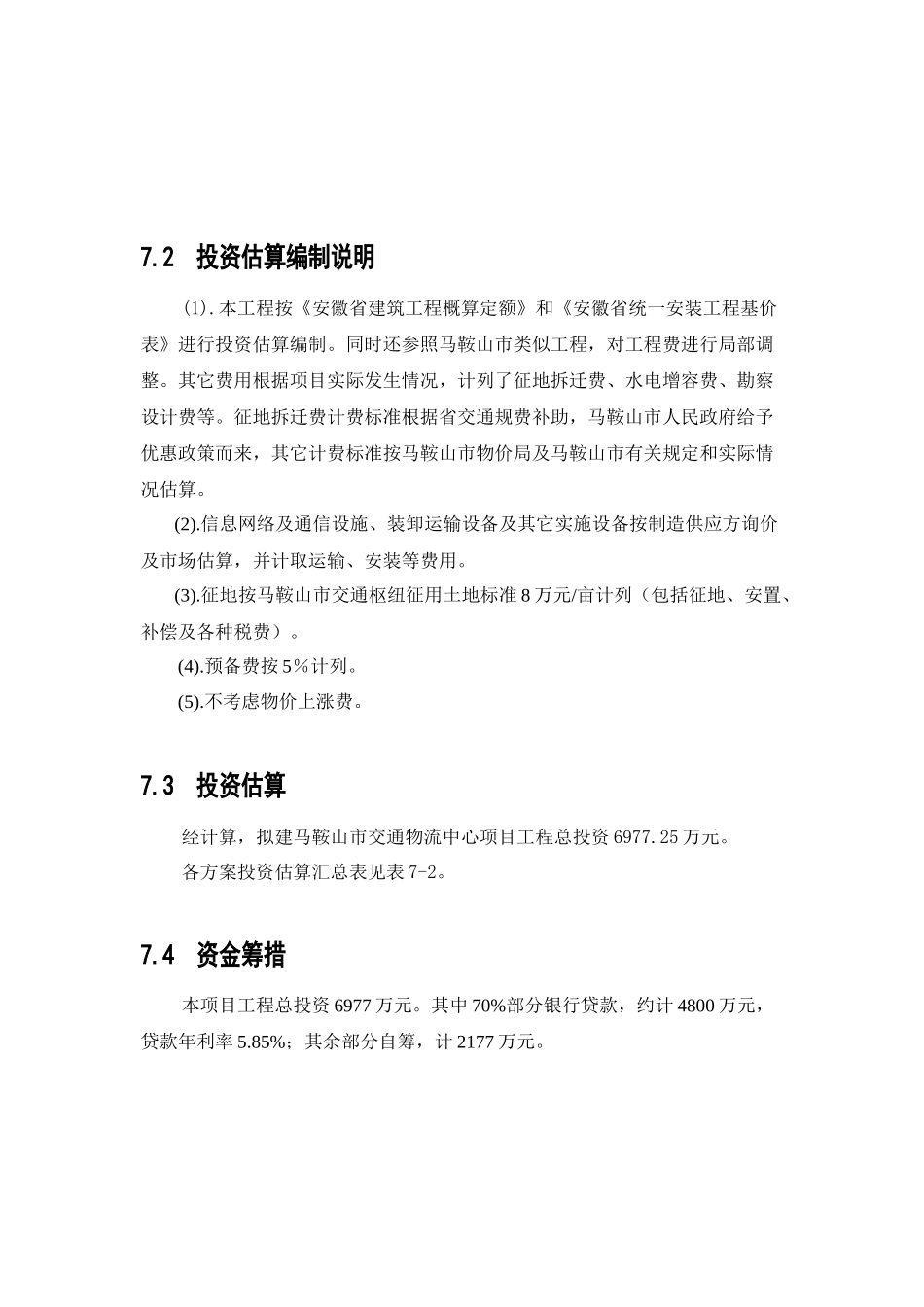 第七章投资估算_第3页