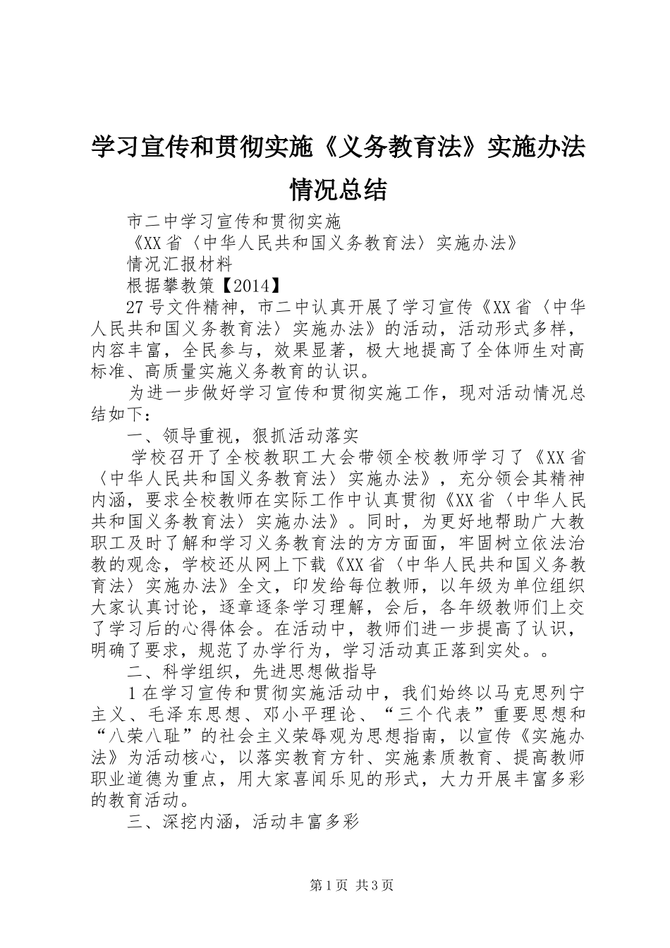 学习宣传和贯彻实施《义务教育法》实施办法情况总结_第1页