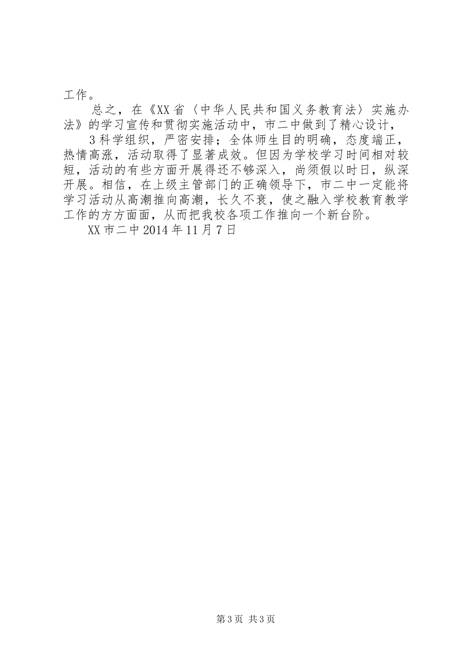 学习宣传和贯彻实施《义务教育法》实施办法情况总结_第3页