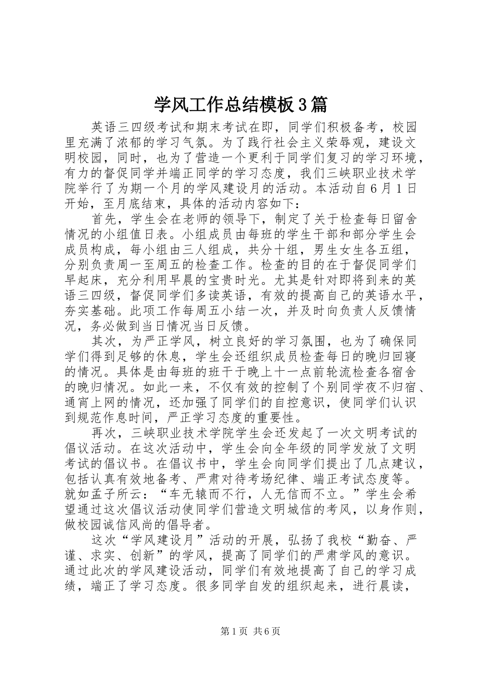 学风工作总结模板3篇_第1页