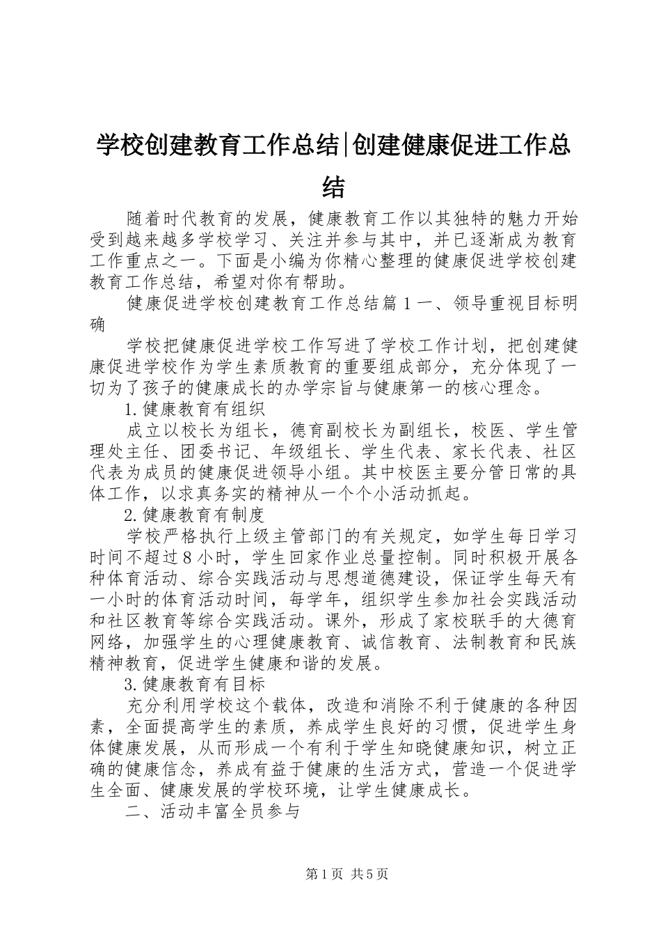 学校创建教育工作总结-创建健康促进工作总结_第1页