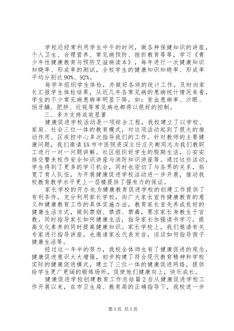 学校创建教育工作总结-创建健康促进工作总结_第3页