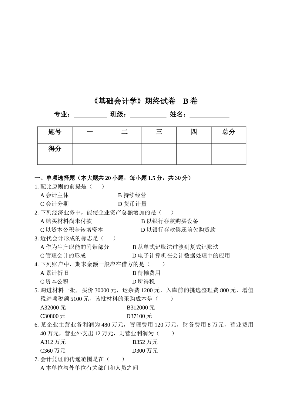 《基础会计学》期终考试试卷_第1页