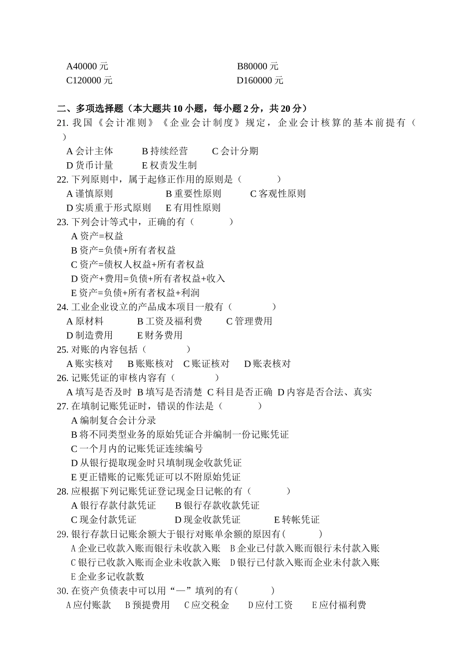 《基础会计学》期终考试试卷_第3页