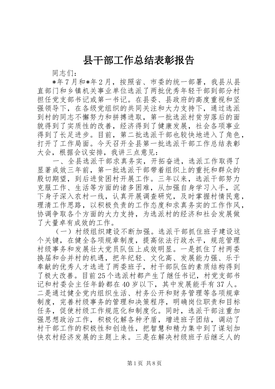 县干部工作总结表彰报告_第1页