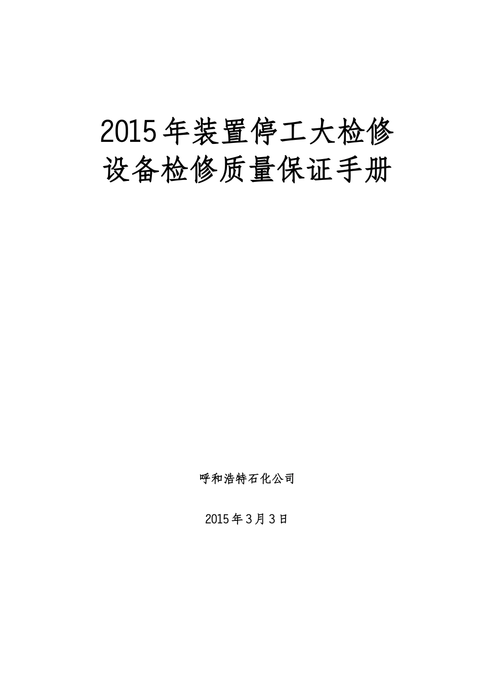 呼和浩特石化XXXX年装置停工大检修质量保证手册_第1页