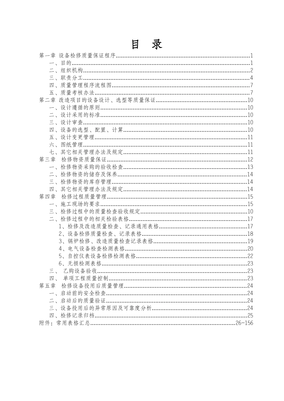 呼和浩特石化XXXX年装置停工大检修质量保证手册_第2页