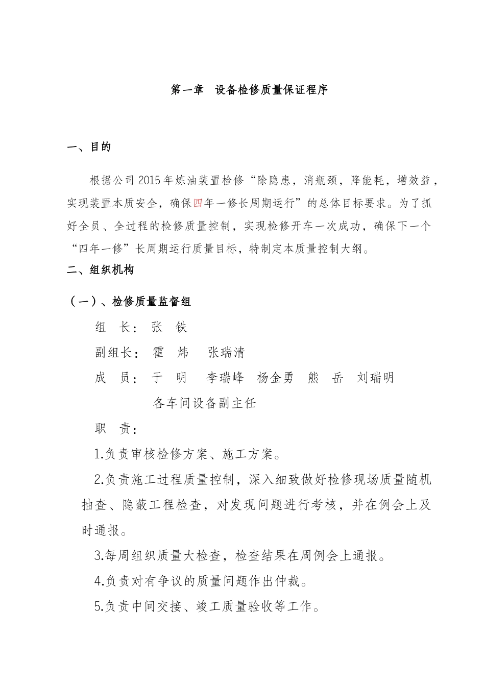 呼和浩特石化XXXX年装置停工大检修质量保证手册_第3页