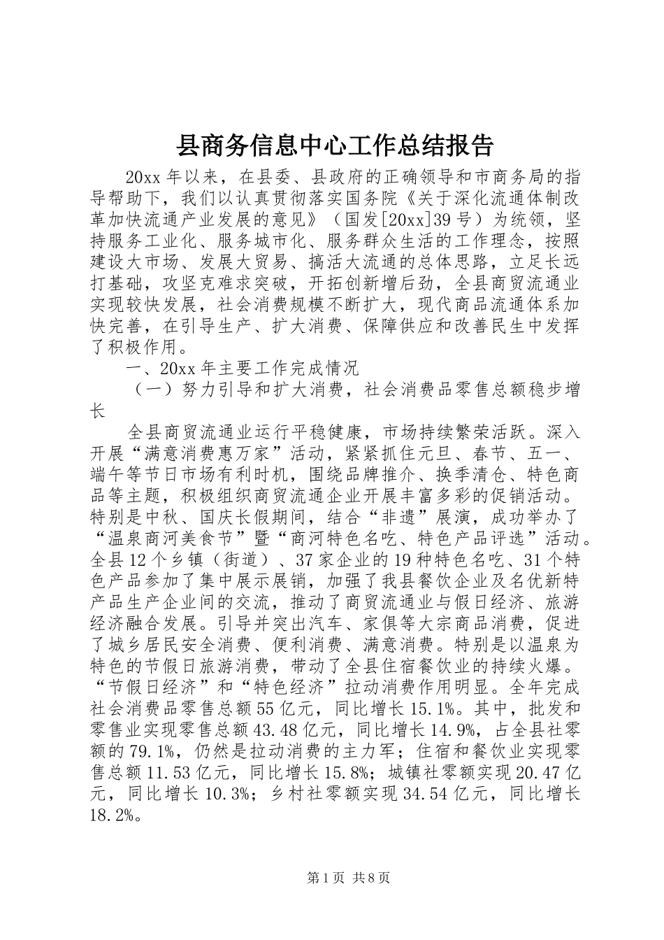 县商务信息中心工作总结报告_第1页