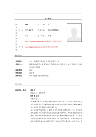 财务部收入会计简历模板