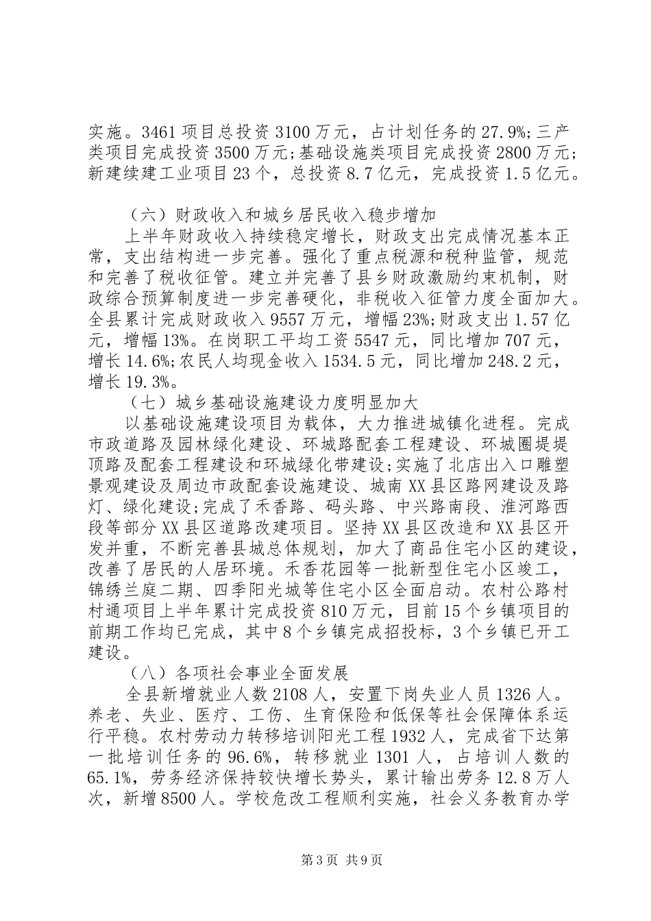 县政府半年工作总结范文_第3页