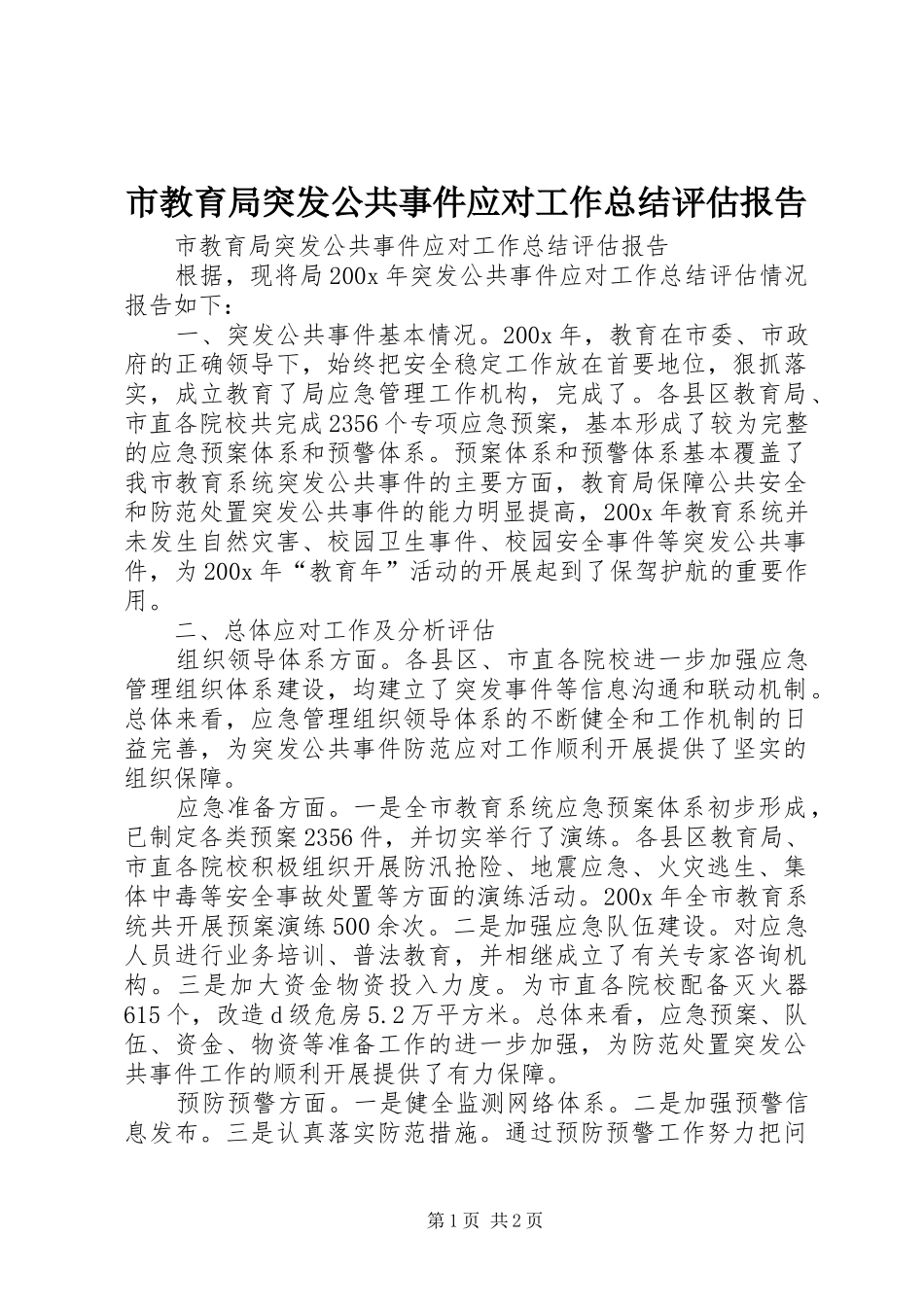 市教育局突发公共事件应对工作总结评估报告_第1页