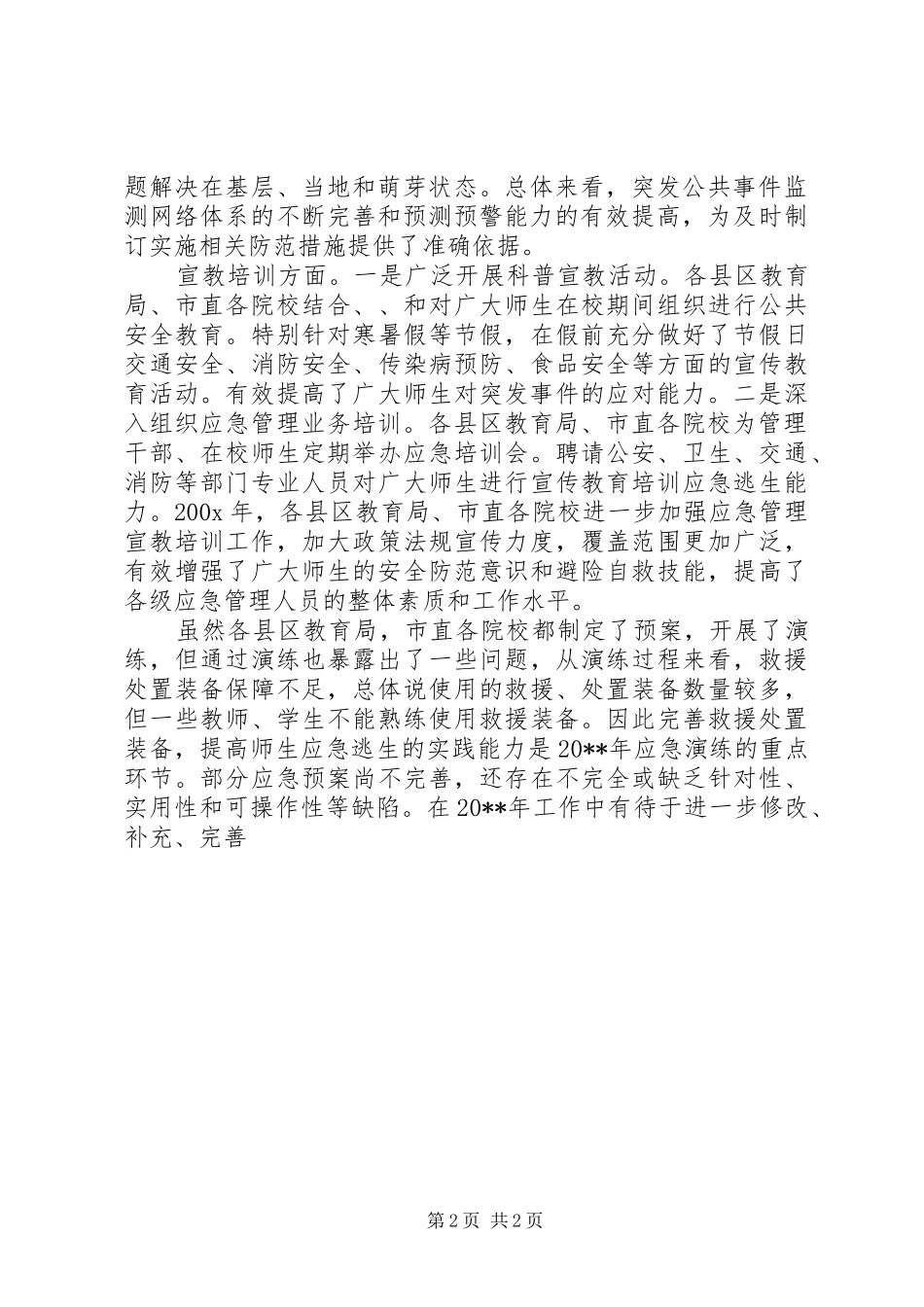 市教育局突发公共事件应对工作总结评估报告_第2页