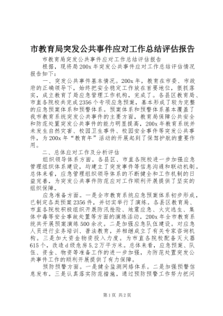 市教育局突发公共事件应对工作总结评估报告