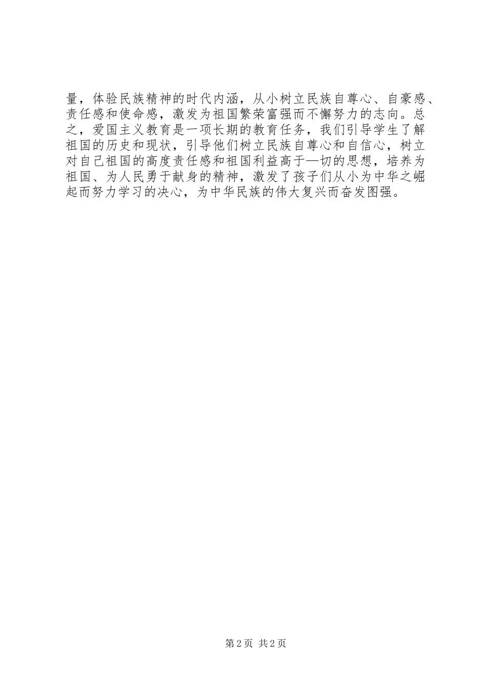 小学XX年爱国主义教育周活动总结_第2页