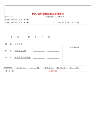 IQC进料检验规范及教学基础