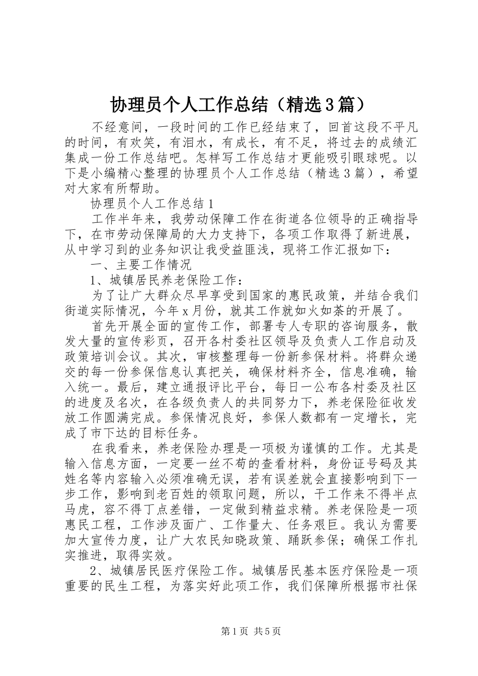协理员个人工作总结（精选3篇）_第1页