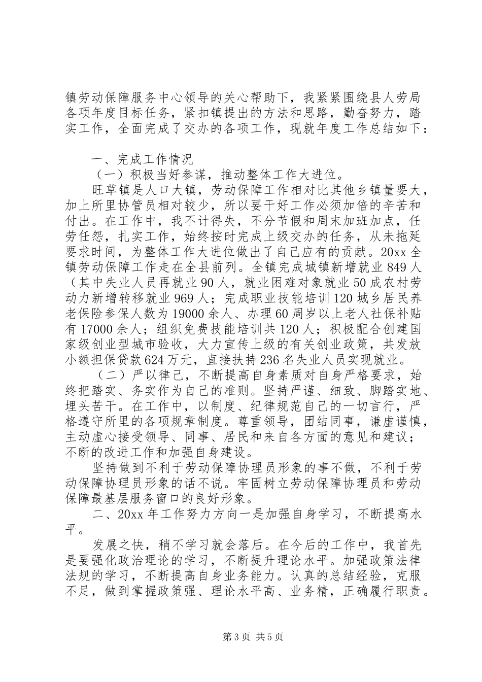 协理员个人工作总结（精选3篇）_第3页