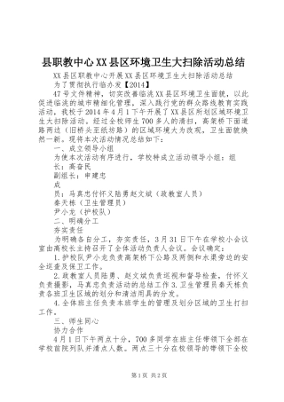 县职教中心XX县区环境卫生大扫除活动总结