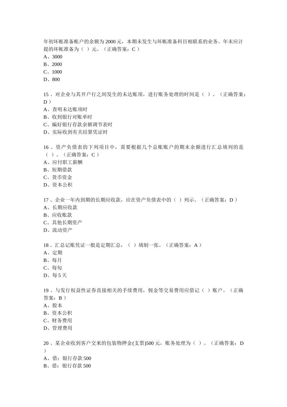 河南省历年会计从业资格考试试题及答案56719293_第3页