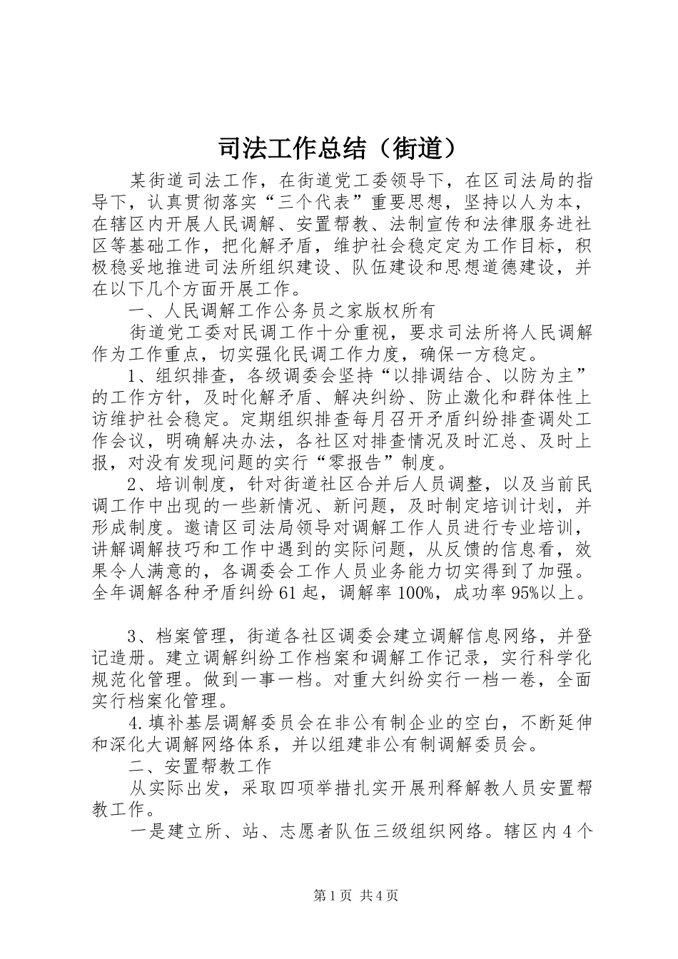 司法工作总结（街道）_第1页