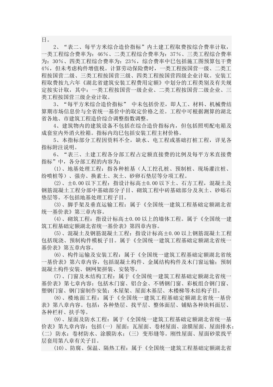 湖北省建设工程投资快速估算指标_第3页